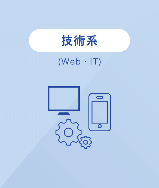 技術系(Web・IT)
