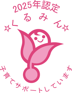 2025年認定くるみん