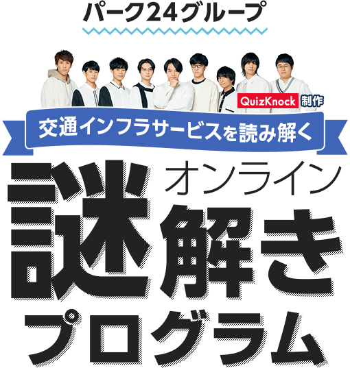 パーク２４グループQuizKnock制作謎解きプログラム