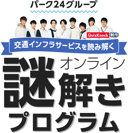 パーク２４グループQuizKnock制作謎解きプログラム